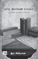 சூழலின் அழுத்தத்தால் உருவாகிறது இலக்கணப் பரிணாமம்