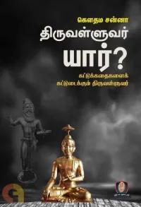 திருவள்ளுவர் பிம்பமும் திருக்குறள் வாசிப்பும்