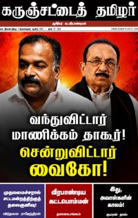 கருஞ்சட்டைத் தமிழர் ஜூன் 27, 2026 இதழ் மின்னூல் வடிவில்...