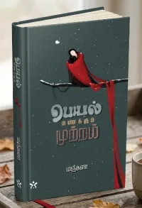 பெயல் மணக்கும் முற்றம்: புனைவின் வழியே வாழ்க்கையைத் தேடும் கவிதைகள்