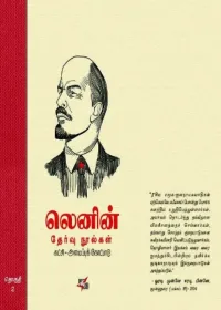 புரட்சியாளர் லெனின் எழுதிய தேர்வு நூல்களை ஏன் வாசிக்க வேண்டும்? 