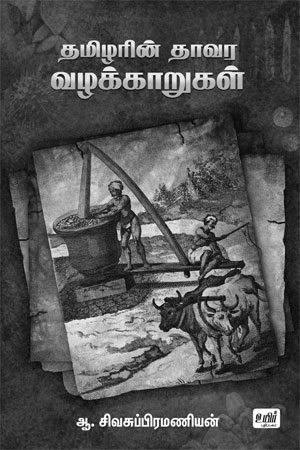 sivasubramanian tamilar book 450