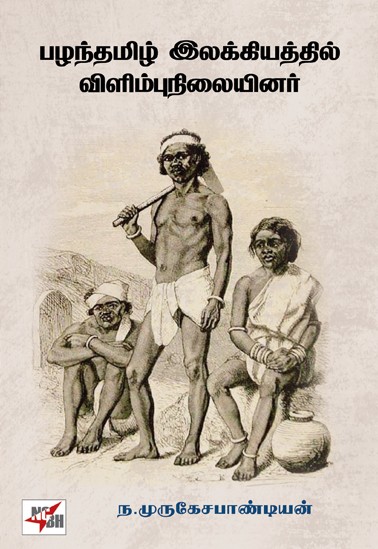 Pazhanthamizh Ilakkiyathil Vilimbunilaiyiner