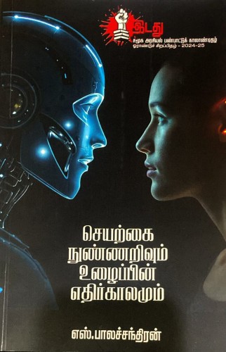 Seyar Nunnarivum Uzhaipin Ethirkalamum