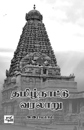 a ramasamy book on tamilnadu history