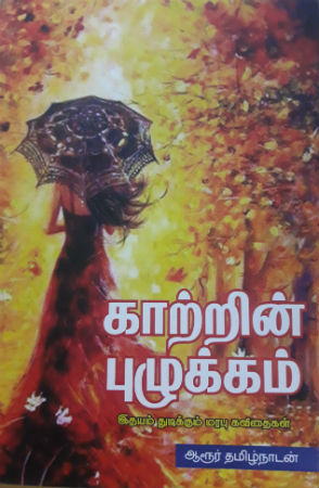 aaroor tamilnadan poems