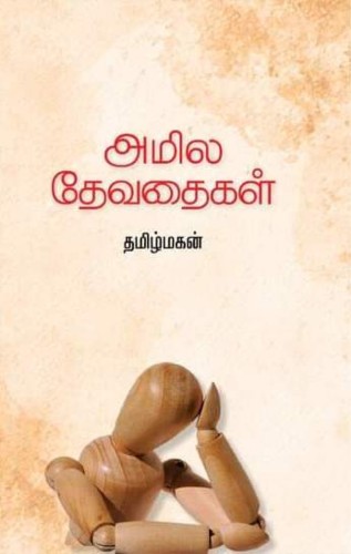 amila devathaigal tamilmagan