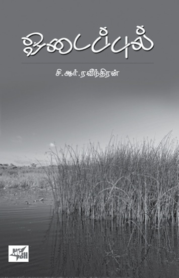cr raveendran book odaipul