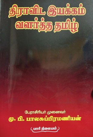 dravida iyakkam valarththa tamil book