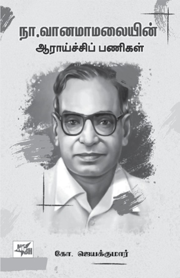 jayakumar book on vaanamaamalai