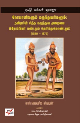 jayaseela stephen book siddha