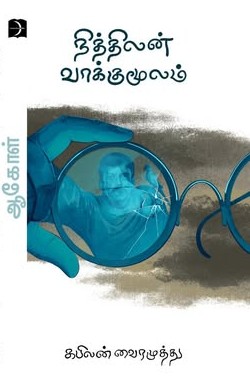 kabilan vairamuthu book