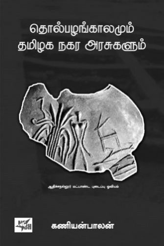 kaniyanbalan book tamil history
