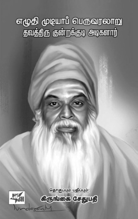 kirungai sethupathi on kundrakudi adikalar