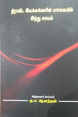 ku sa aanandhan book on hindu religion