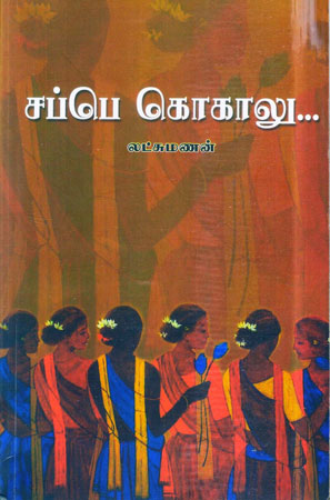 lakshmanan's book sappe kokalu