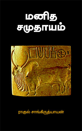 manitha-samoothayam 450