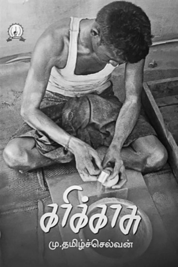 mu tamilselvan novel karikasu