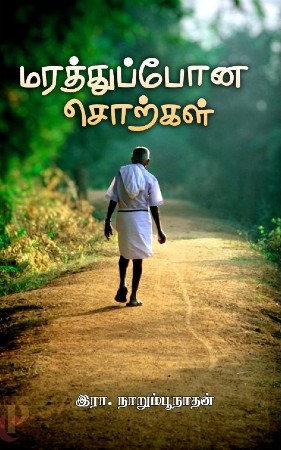 narumpunathan short stories