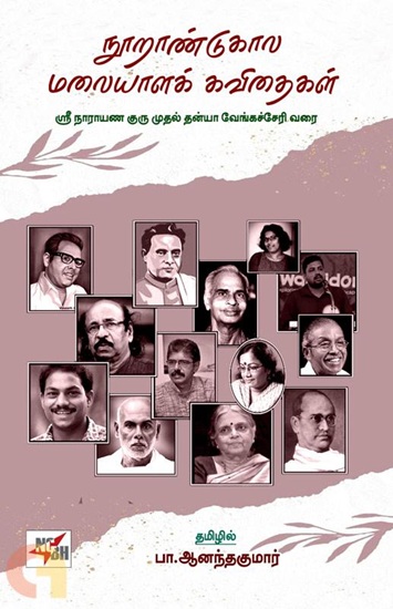 noorandukala malaiyala kavithaigal