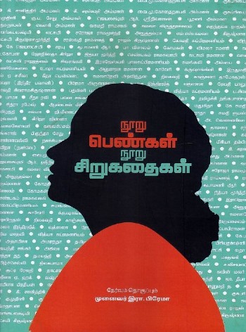 nooru pengal nooru sirukathaikal