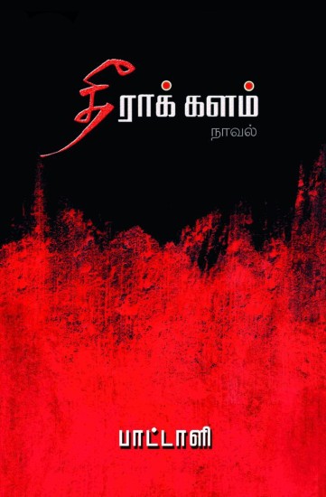 paattali novel theerakalam