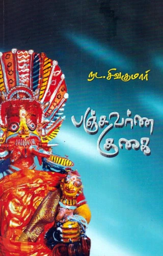 panjavarna kugai