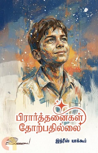 pirathanaigal thorpathilai