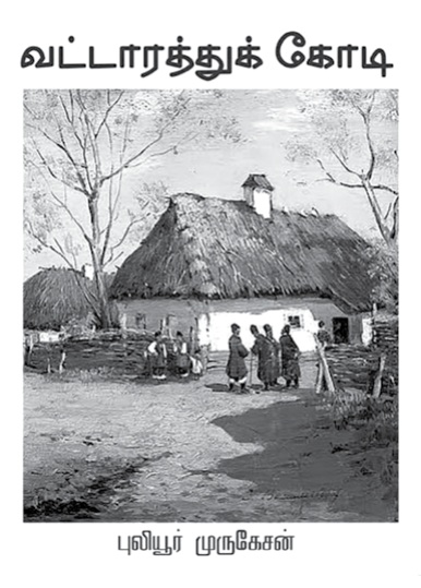 puliyoor murugesan novel