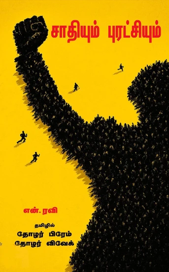 saathiyum puratchiyum