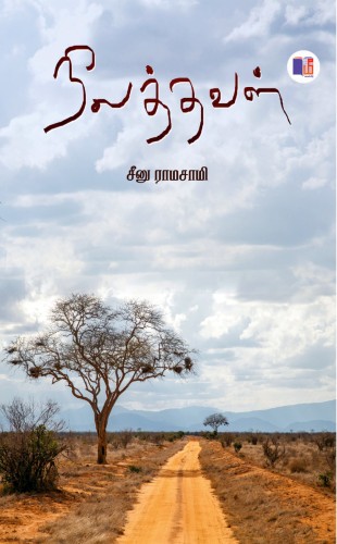seenu ramasamy nilathaval