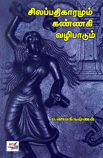 silappathikaramum kannaki vazipaadum