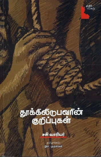 thukilidubavarin kuripugal 550