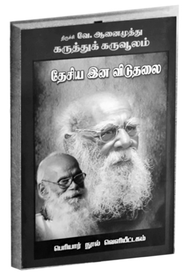 v aanaimuthu book on thesiya ina viduthalai