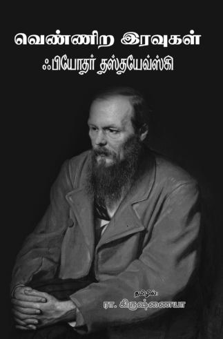 vennira iravugal