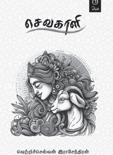 vetriselvan rajendran book
