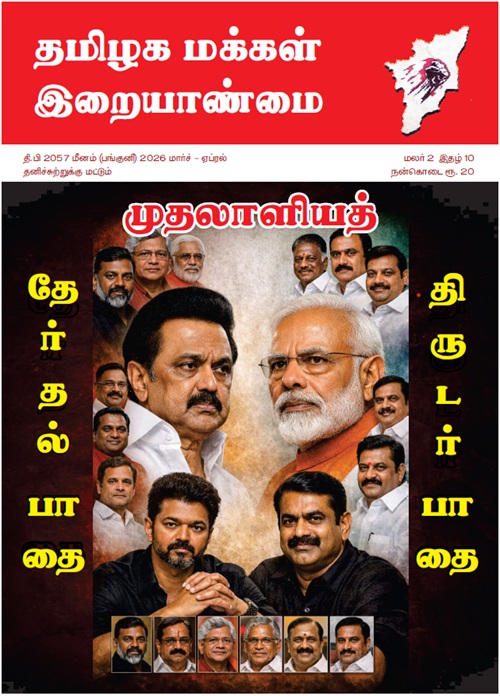 makkal iraiyanmai mar2026