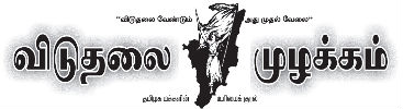 viduthalai_muzhakkam_logo